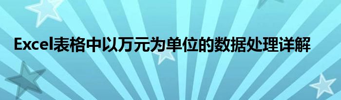 Excel表格中以万元为单位的数据处理详解