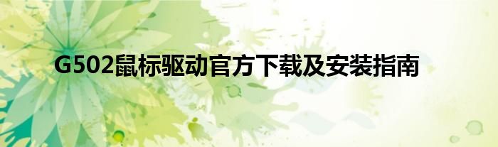 G502鼠标驱动官方下载及安装指南
