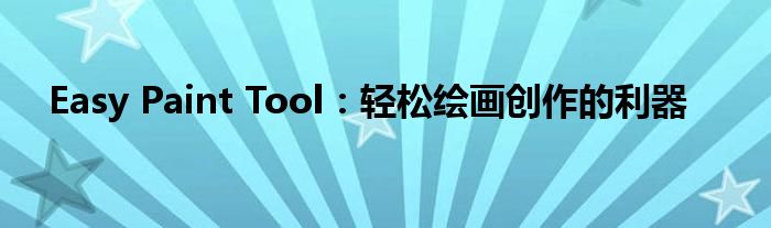 Easy Paint Tool：轻松绘画创作的利器