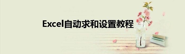 Excel自动求和设置教程