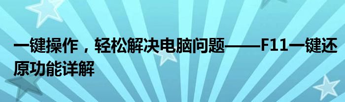 一键操作，轻松解决电脑问题——F11一键还原功能详解