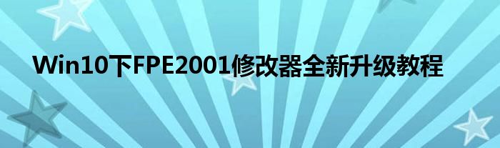 Win10下FPE2001修改器全新升级教程