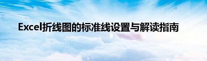 Excel折线图的标准线设置与解读指南