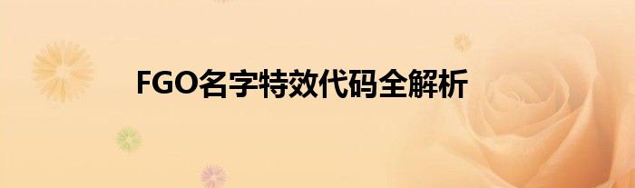 FGO名字特效代码全解析