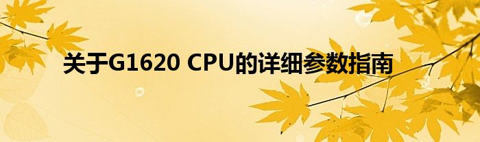 关于G1620 CPU的详细参数指南