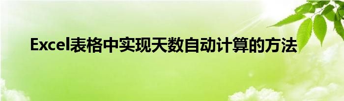 Excel表格中实现天数自动计算的方法