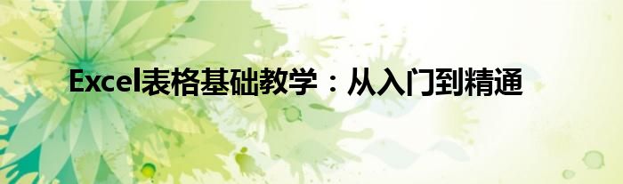 Excel表格基础教学：从入门到精通