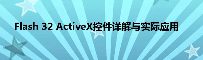 Flash 32 ActiveX控件详解与实际应用