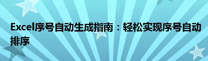 Excel序号自动生成指南：轻松实现序号自动排序