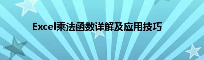 Excel乘法函数详解及应用技巧