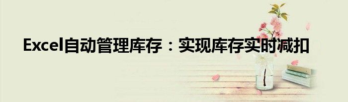 Excel自动管理库存：实现库存实时减扣