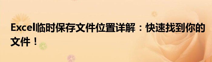 Excel临时保存文件位置详解：快速找到你的文件！