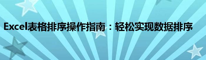 Excel表格排序操作指南：轻松实现数据排序