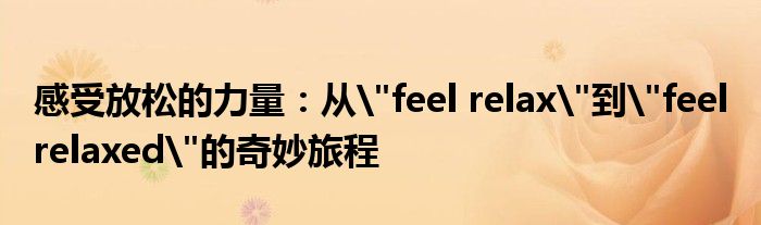 感受放松的力量：从