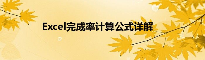 Excel完成率计算公式详解