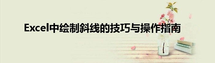 Excel中绘制斜线的技巧与操作指南