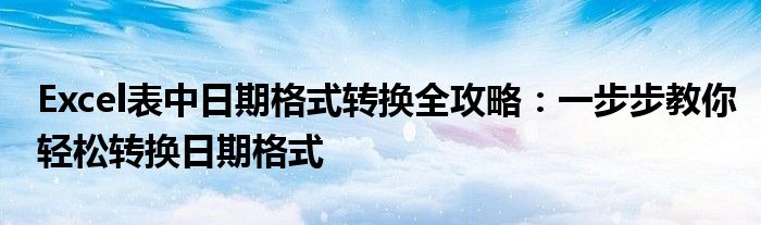 Excel表中日期格式转换全攻略：一步步教你轻松转换日期格式