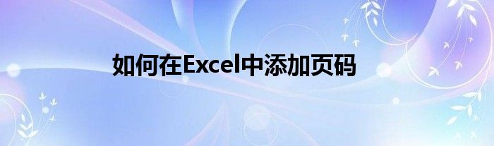 如何在Excel中添加页码