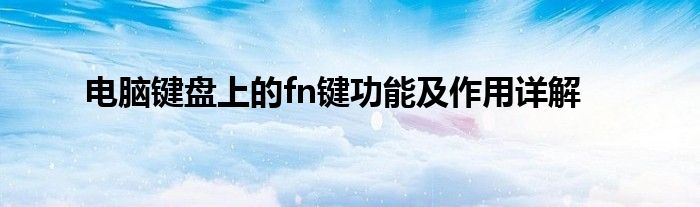 电脑键盘上的fn键功能及作用详解