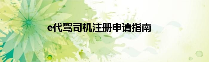 e代驾司机注册申请指南