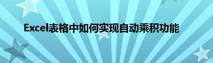 Excel表格中如何实现自动乘积功能