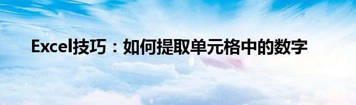 Excel技巧：如何提取单元格中的数字