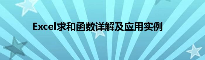 Excel求和函数详解及应用实例