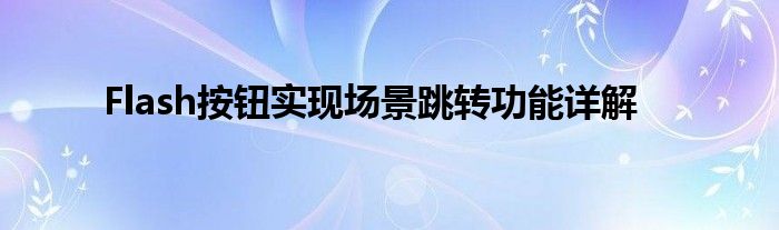 Flash按钮实现场景跳转功能详解