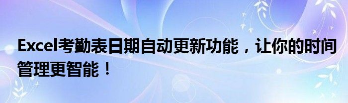 Excel考勤表日期自动更新功能，让你的时间管理更智能！