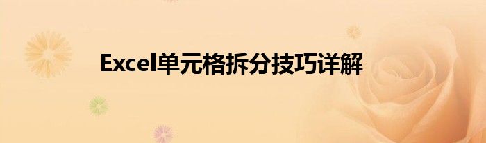 Excel单元格拆分技巧详解