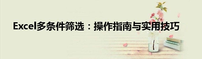 Excel多条件筛选：操作指南与实用技巧