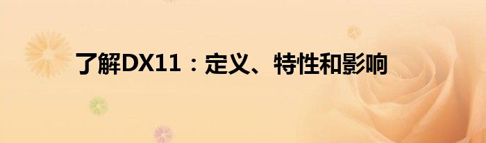 了解DX11：定义、特性和影响