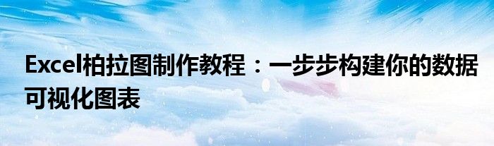 Excel柏拉图制作教程：一步步构建你的数据可视化图表