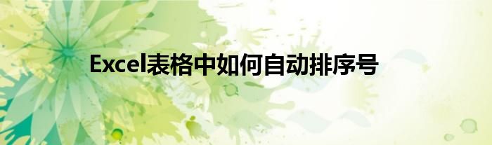 Excel表格中如何自动排序号