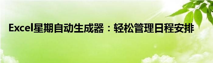 Excel星期自动生成器：轻松管理日程安排
