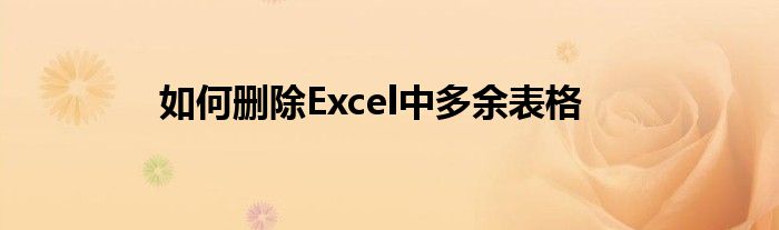 如何删除Excel中多余表格