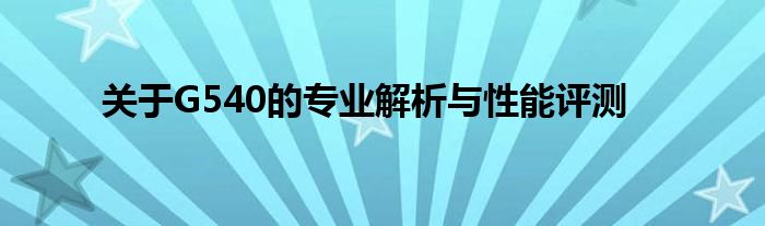 关于G540的专业解析与性能评测