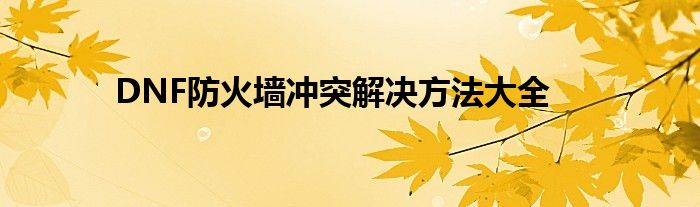 DNF防火墙冲突解决方法大全