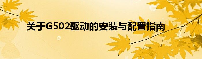 关于G502驱动的安装与配置指南