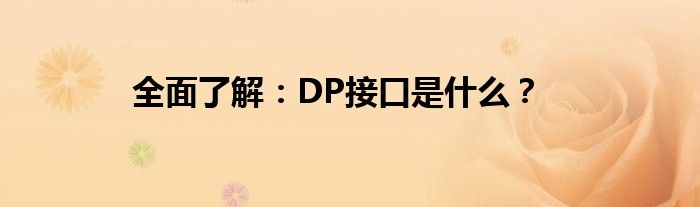 全面了解：DP接口是什么？