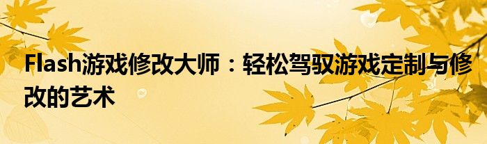 Flash游戏修改大师：轻松驾驭游戏定制与修改的艺术