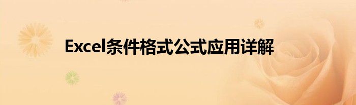 Excel条件格式公式应用详解