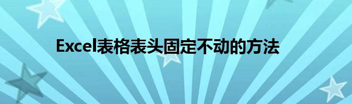 Excel表格表头固定不动的方法
