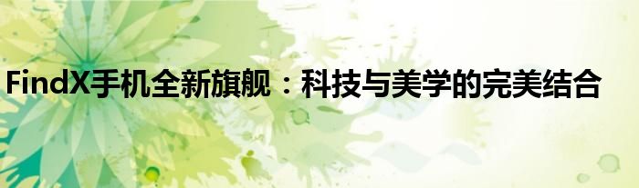 FindX手机全新旗舰：科技与美学的完美结合