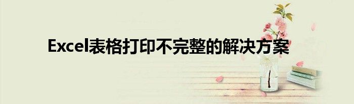 Excel表格打印不完整的解决方案