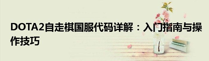 DOTA2自走棋国服代码详解：入门指南与操作技巧