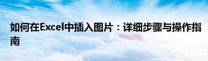 如何在Excel中插入图片：详细步骤与操作指南