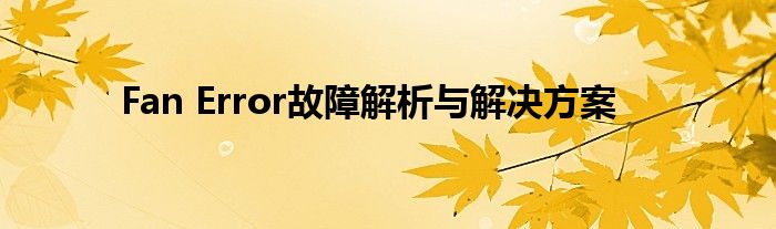 Fan Error故障解析与解决方案