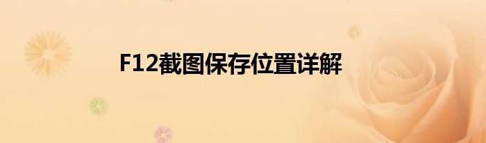 F12截图保存位置详解