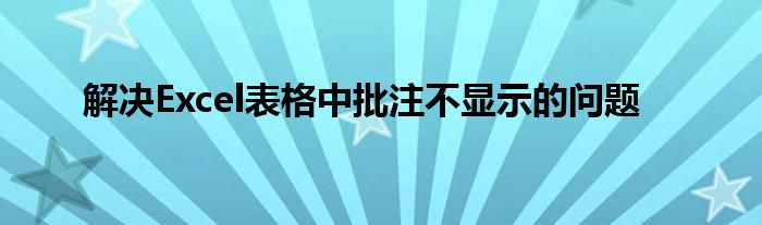解决Excel表格中批注不显示的问题